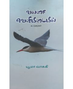 Valasai velyidayil / வலசை வெளியிடையில் - image 3 | Noolakam