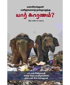 - Vana vilangukal manitharkalai thakuvatharku yaar kaaranam / வன விலங்குகள் மனிதர்களைத் தாக்குவதற்கு யார் காரணம் - image 3 | Noolakam | Bazaa