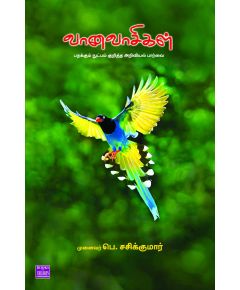 - Vanavaasikal / வானவாசிகள் (பறக்கும் நுட்பம் குறித்த அறிவியல் பார்வை) - image 3 | Noolakam | Bazaa