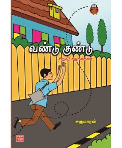 Vandu kundu / வண்டு குண்டு - image 3 | Noolakam