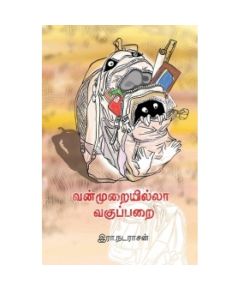 Vanmurayilla vakuparai / வன்முறையில்லா வகுப்பறை - image 3 | Noolakam