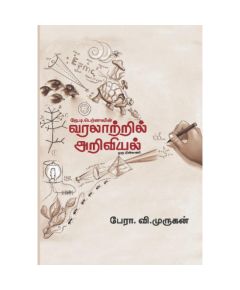 Varalatril ariviyal / வரலாற்றில் அறிவியல் - image 3 | Noolakam