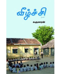 Veelchi / வீழ்ச்சி - image 3 | Noolakam