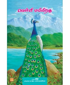 Velli mayiliraku / வெள்ளி மயிலிறகு - image 3 | Noolakam