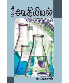 Vethiyal sothanaikal / வேதியியல் சோதனைகள் - image 3 | Noolakam