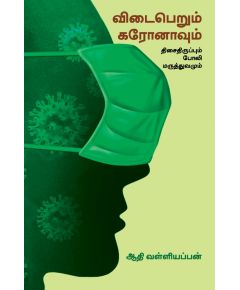 Vidai perum coronavum thisai thirumbum pooli maruthuvamum / விடைபெறும் கரோனாவும் திசைதிருப்பும் போலி மருத்துவமும் - image 3 | Noolakam