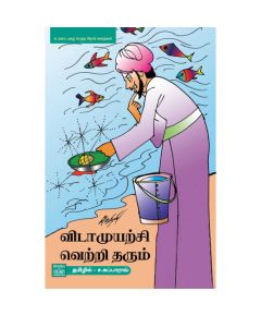 - Vidamuyatchi vetri tharum / விடாமுயற்சி வெற்றி தரும் - image 3 | Noolakam | Bazaa