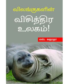 Vilangukalin visithira ulakam / விலங்குகளின் விசித்திர உலகம் - image 3 | Noolakam