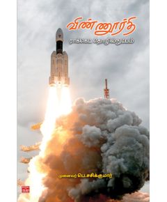 Vinoorthi - Rocket tholilnudpam / விண்ணூர்தி - ராக்கெட் தொழில்நுட்பம் - image 3 | Noolakam