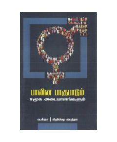 பாலின பாகுபாடும் சமூக அடையாளங்களும் - image 3 | Noolakam