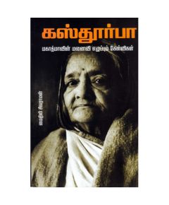 Kasthoorba Mahatmavin Manaivi Ezhuppum Kelvigal / கஸ்தூர்பா: மகாத்மாவின் மனைவி எழுப்பும் கேள்விகள் - image 3 | Noolakam