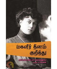 Magalir Dhinam Kuriththu / மகளிர் தினம் குறித்து - image 3 | Noolakam