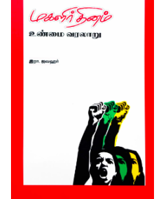 Magalir Dhinam Unmai Varalaru / மகளிர் தினம் உண்மை வரலாறு - image 3 | Noolakam