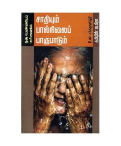 Sadhiyum Paalnilai Paagupaadum / சாதியும் பால்நிலைப் பாகுபாடும் - image 3 | Noolakam