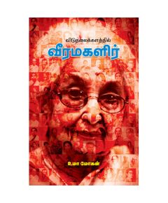 Viduthalaikalathil Veermagalir / விடுதலைக்களத்தில் வீரமகளிர் - image 3 | Noolakam