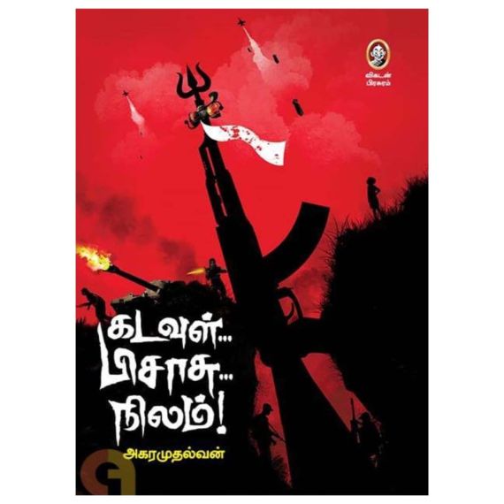 Kadavul Pisasu Nilam / கடவுள் பிசாசு நிலம் - image 3 | The Red Flag book store