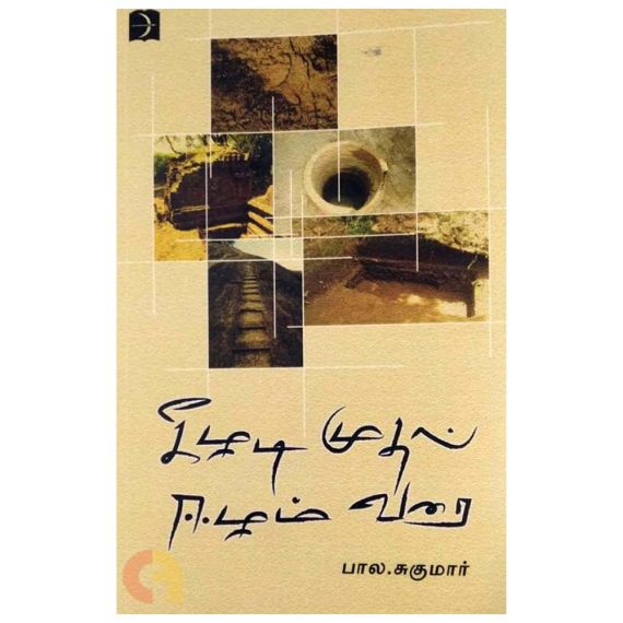 - Keeladi Muthal Eezham Varai / கீழடி முதல் ஈழம் வரை - image 3 | The Red Flag book store | Bazaa