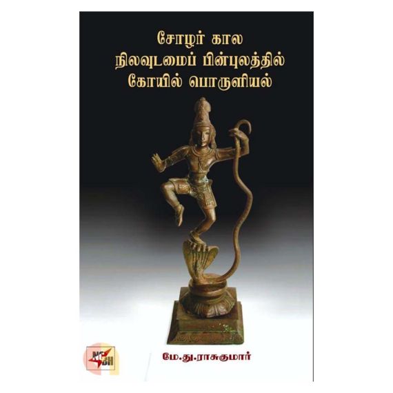 - Solargalin Nilavudaimai / சோழர் கால நிலவுடைமை பின்புலத்தில் கோயில் பொருளியல் - image 3 | The Red Flag book store | Bazaa
