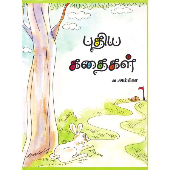 - Puthiya kathaikal / புதிய கதைகள் - image 3 | Noolakam | Bazaa