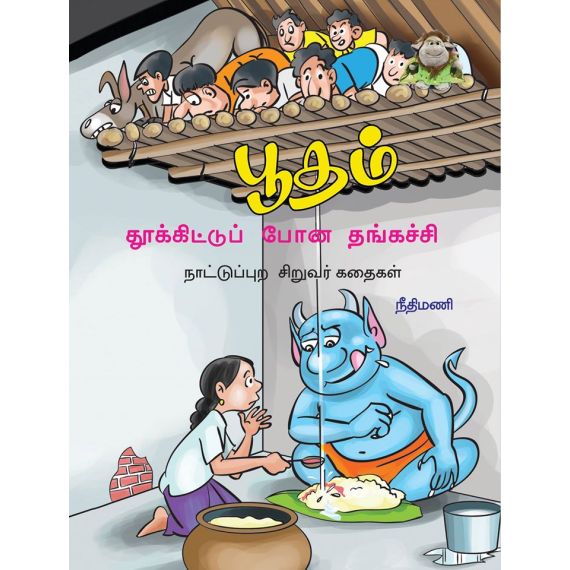 - Pootham thookitu poona thangachi / பூதம் தூக்கிட்டுப் போன தங்கச்சி (நாட்டுப்புற கதைகள் வண்ணத்தில்) - image 3 | Noolakam | Bazaa