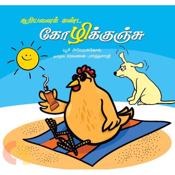 - Sooriyanai kanda kolikunju / சூரியனைக் கண்ட கோழிக்குஞ்சு - image 3 | Noolakam | Bazaa
