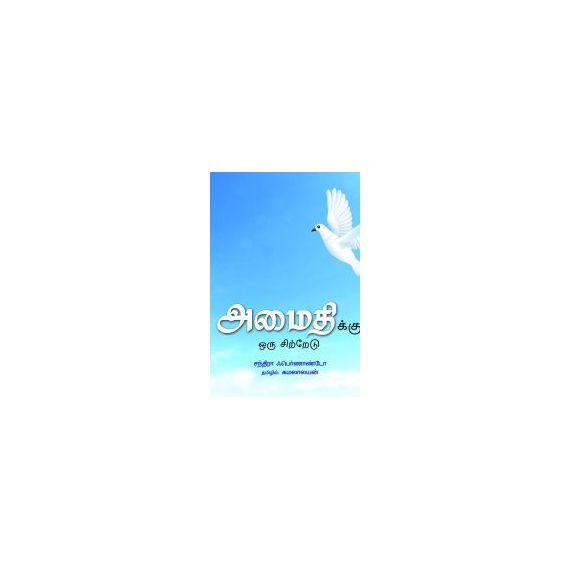 - Amaithikku oru sitredu / அமைதிக்கு ஓரு சிற்றேடு - image 3 | Noolakam | Bazaa