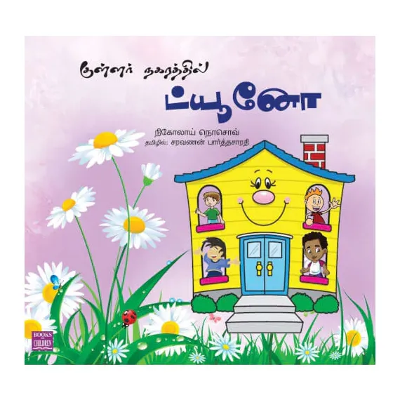 - Kullar nakarathil tuno / குள்ளர் நகரத்தில் ட்யூனோ - image 3 | Noolakam | Bazaa