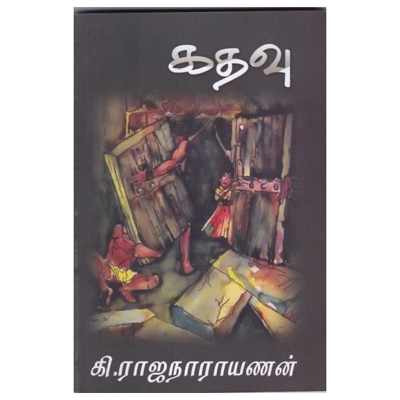- Kathavu / கதவு - image 3 | Noolakam | Bazaa