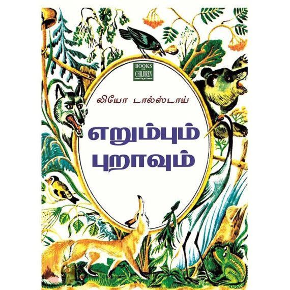 - Erumbum puravum / எறும்பும் புறாவும் - image 3 | Noolakam | Bazaa