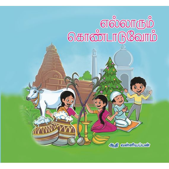 - Ellarum kondaduvom / எல்லாரும் கொண்டாடுவோம் - image 3 | Noolakam | Bazaa