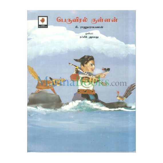 - Peruviral kullan / பெருவிரல் குள்ளன் - image 3 | Noolakam | Bazaa