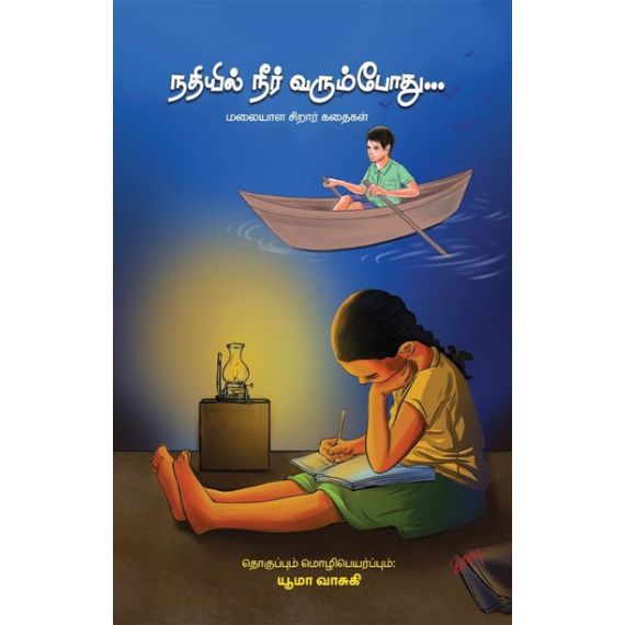 - Nathiyil neer varumpothu / நதியில் நீர் வரும்போது - image 3 | Noolakam | Bazaa