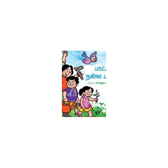 - Paadu nalla paadu / பாட்டு நல்ல பாட்டு - பாடல்கள் புத்தகம் - image 3 | Noolakam | Bazaa
