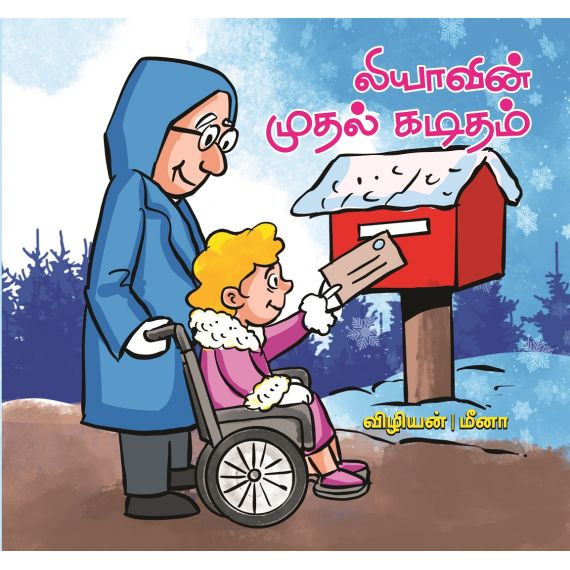 - Liyavin muthal kaditham / லியாவின் முதல் கடிதம் - விழியன் கதைகள் - image 3 | Noolakam | Bazaa