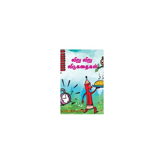 - Viru viru vidukathaikal / விறு விறு விடுகதைகள் - image 3 | Noolakam | Bazaa