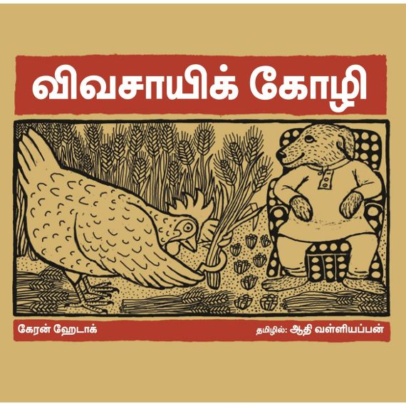- Vivasayikoli / விவசாயிக் கோழி - image 3 | Noolakam | Bazaa