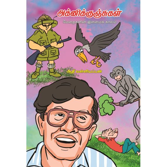 - Akkinikunjukalin ilamaikalam / அக்னிக்குஞ்சுகள் மேதைகளின் இளமைக் காலம் - image 3 | Noolakam | Bazaa