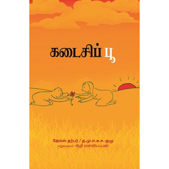- Kadaisipoo / கடைசிப்பூ - image 3 | Noolakam | Bazaa