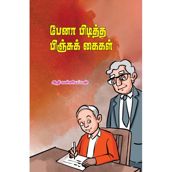 பேனா பிடித்த பிஞ்சுக் கைகள் - image 3 | Noolakam