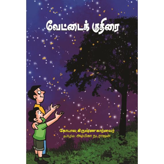 - Veetaikuthirai / வேட்டைக் குதிரை - image 3 | Noolakam | Bazaa