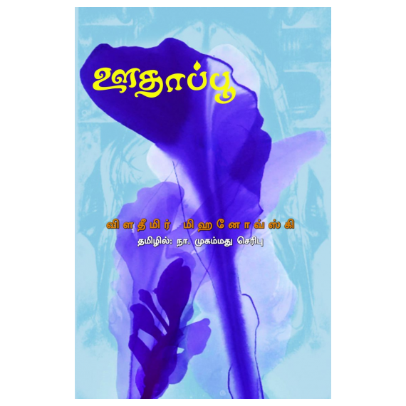 - Oothappoo / ஊதாப்பூ - image 3 | Noolakam | Bazaa
