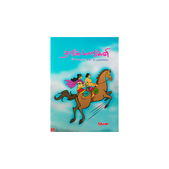 - Thanga maangani / தங்க மாங்கனி - image 3 | Noolakam | Bazaa