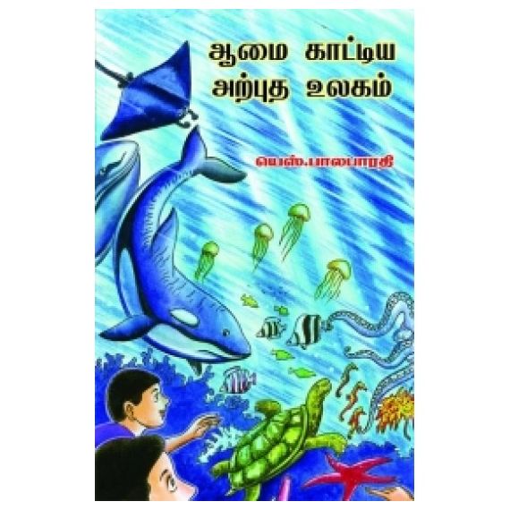 - Aamai kaadiya anputha ulakam / ஆமைகாட்டிய அற்புத உலகம் - image 3 | Noolakam | Bazaa
