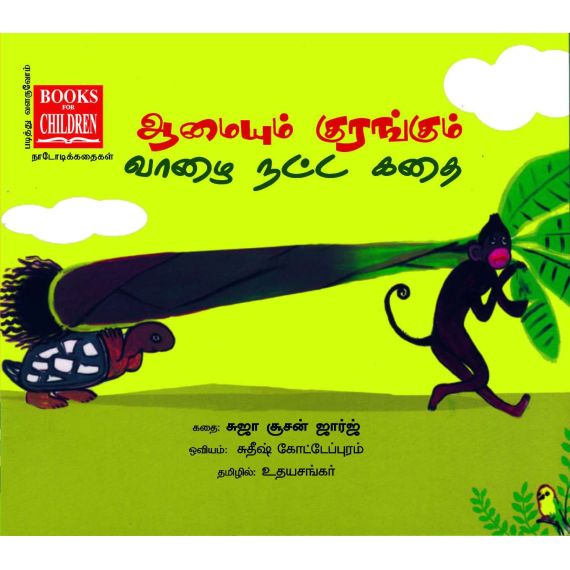 - Aamayum kurangum vaalai nadda kathai / ஆமையும் குரங்கும் வாழை நட்ட கதை - image 3 | Noolakam | Bazaa