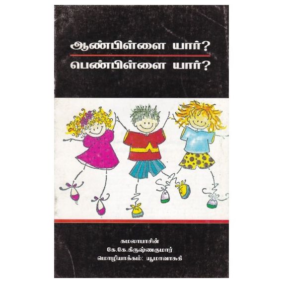 - Aanpillai yaar? pen pillaiyaar? / ஆண்பிள்ளை யார்? பெண்பிள்ளை யார்? - image 3 | Noolakam | Bazaa