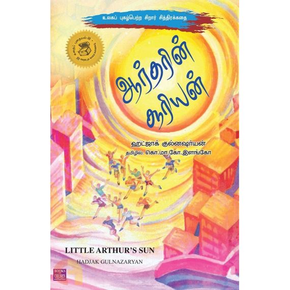 - Aartharin sooriyan / ஆர்தரின் சூரியன் - image 3 | Noolakam | Bazaa