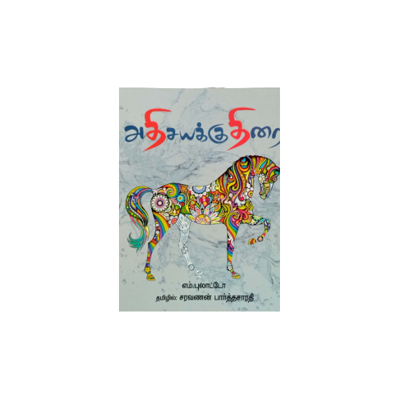 Adhisayakudhirai / அதிசயக் குதிரை - image 3 | Noolakam