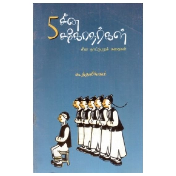 - Ainthu seena sakothararkal / ஐந்து சீன சகோதரர்கள் - image 3 | Noolakam | Bazaa