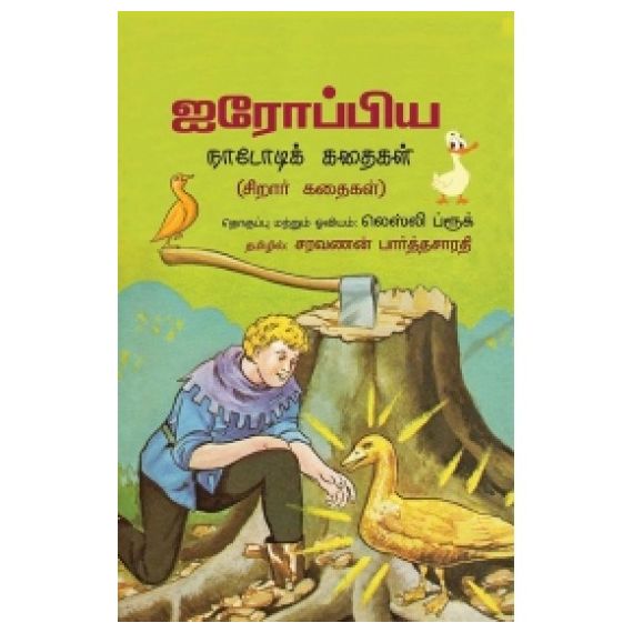 - Airopiya nadodikal kathaikal / ஐரோப்பிய நாடோடிக் கதைகள் - image 3 | Noolakam | Bazaa