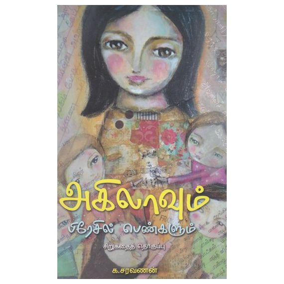 - Akilaavum Brazil penkalum / அகிலாவும் பிரேசில் பெண்களும் - image 3 | Noolakam | Bazaa